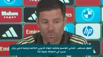 تفوق مستمر.. تشابي ألونسو يكشف أجواء الديربي الخاصة ورغبة لاعبي ريال مدريد في الحفاظ عليها غدًا